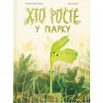 BOOK WHO GROWS IN THE PARK - KATERYNA MIKHALYTSINA OLD LION PUBLISHING HOUSE - image-3