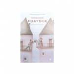 КНИГА ЧЕРВОНИЙ ПАКУНОК. ІСТОРІЯ ОДНОГО ПОДАРУНКА - ЛІНДА ВОЛЬФСҐРУБЕР, ДЖІНО АЛЬБЕРТІ YAKABOO PUBLISHING - image-0