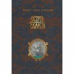 КНИГА ОСТРІВ СКАРБІВ - РОБЕРТ ЛЬЮЇС СТІВЕНСОН РІДНА МОВА - image-0