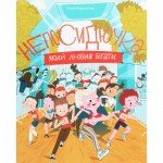 КНИГА НЕПОСИДЮЧКА, ЯКИЙ ЛЮБИВ БІГАТИ - ОЛЕСЯ КЕШЕЛЯ-ІСА YAKABOO PUBLISHING - image-3
