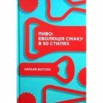 КНИГА ПИВО. ЕВОЛЮЦІЯ СМАКУ В 50 СТИЛЯХ - НАТАЛЯ ВОТСОН YAKABOO PUBLISHING - image-0