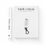 КНИГА ТВІЙ СТИЛЬ - КАТАЖИНА ТУСК ВИДАВНИЦТВО СТАРОГО ЛЕВА - image-0