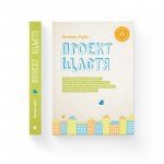 КНИГА ПРОЕКТ ЩАСТЯ - ҐРЕТХЕН РУБІН ВИДАВНИЦТВО СТАРОГО ЛЕВА (9786176793618) - image-0