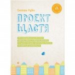 КНИГА ПРОЕКТ ЩАСТЯ - ҐРЕТХЕН РУБІН ВИДАВНИЦТВО СТАРОГО ЛЕВА (9786176793618) - image-1