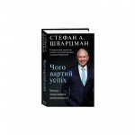 THE BOOK WHAT IS SUCCESS WORTH. LESSONS TO ACHIEVE PERFECTION - STEPHAN SCHWARTZMAN BOOKCHEF (9789669935656) - image-0