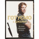 КНИГА ГОТУЄМО З ДЖЕЙМІ - ДЖЕЙМІ ОЛІВЕР ВИДАВНИЦТВО СТАРОГО ЛЕВА (9786176792581) - image-2
