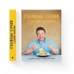 КНИГА ІТАЛІЙСЬКІ СТРАВИ З ДЖЕЙМІ ОЛІВЕРОМ - ДЖЕЙМІ ОЛІВЕР ВИДАВНИЦТВО СТАРОГО ЛЕВА (9786176799597) - image-0
