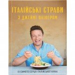 КНИГА ІТАЛІЙСЬКІ СТРАВИ З ДЖЕЙМІ ОЛІВЕРОМ - ДЖЕЙМІ ОЛІВЕР ВИДАВНИЦТВО СТАРОГО ЛЕВА (9786176799597) - image-2